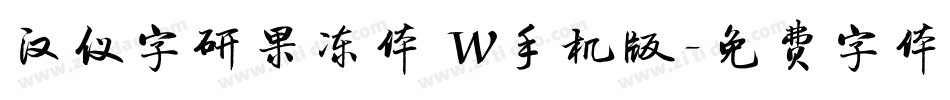 汉仪字研果冻体 W手机版字体转换